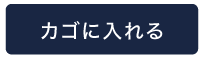 カゴに入れる