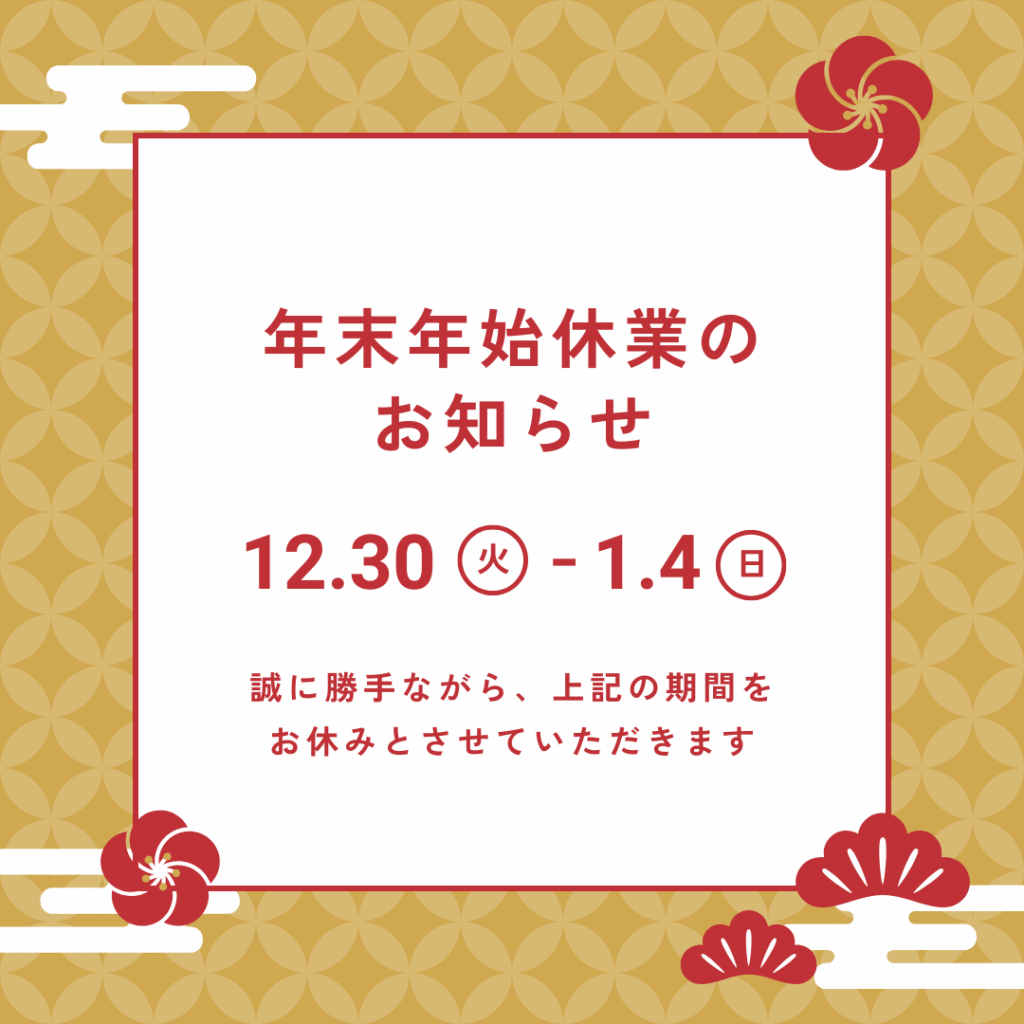 年末年始休業のお知らせ