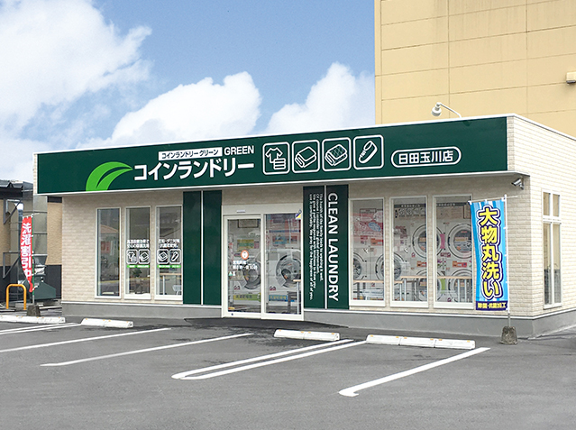 コインランドリーGREEN日田玉川店