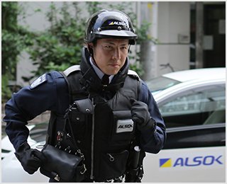 ALSOK隊員画像