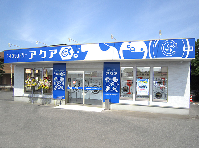コインランドリーアクア