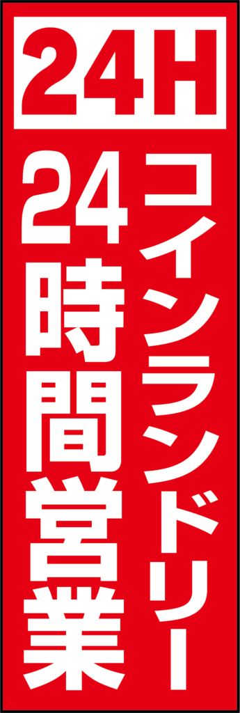 のぼり24時間営業