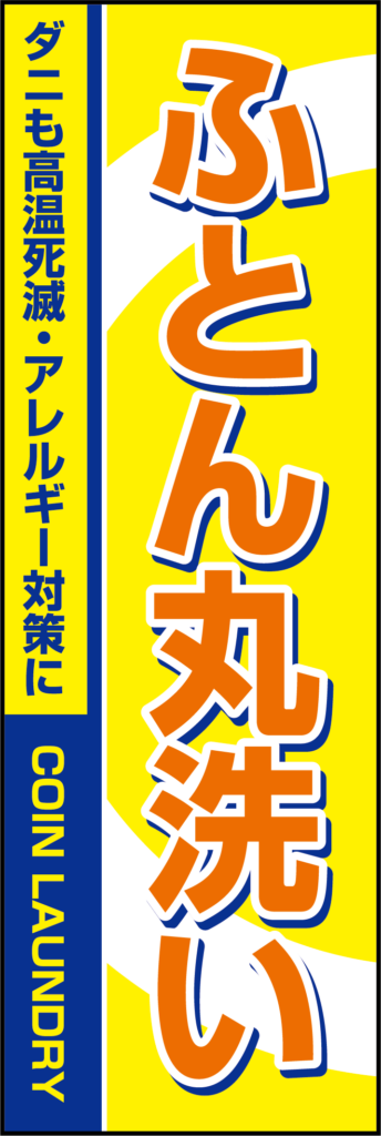 のぼりふとん丸洗い