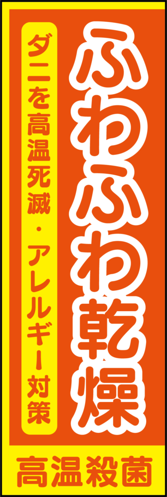 のぼりふわふわ乾燥