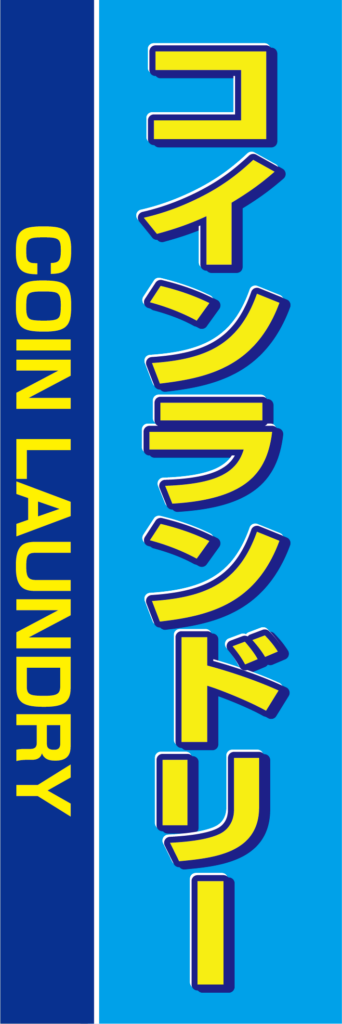 のぼりコインランドリー