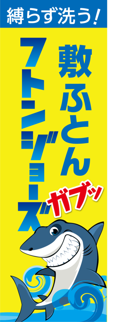 のぼりフトンジョーズ