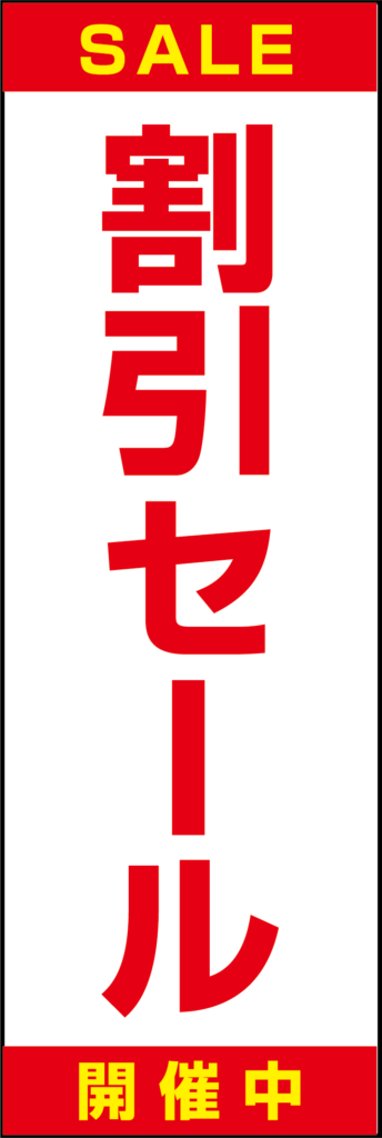 のぼり割引セール