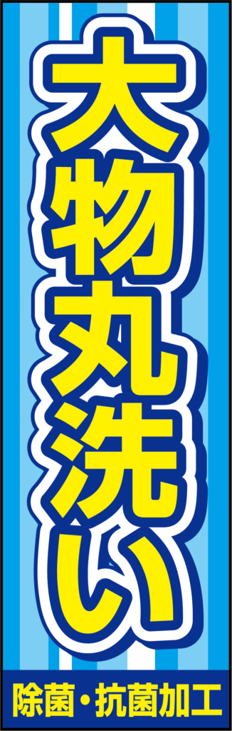 のぼり大物丸洗い