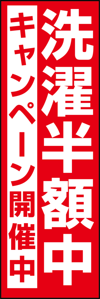 のぼり洗濯半額中