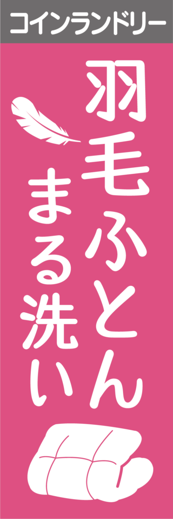 のぼり羽毛ふとんまる洗い