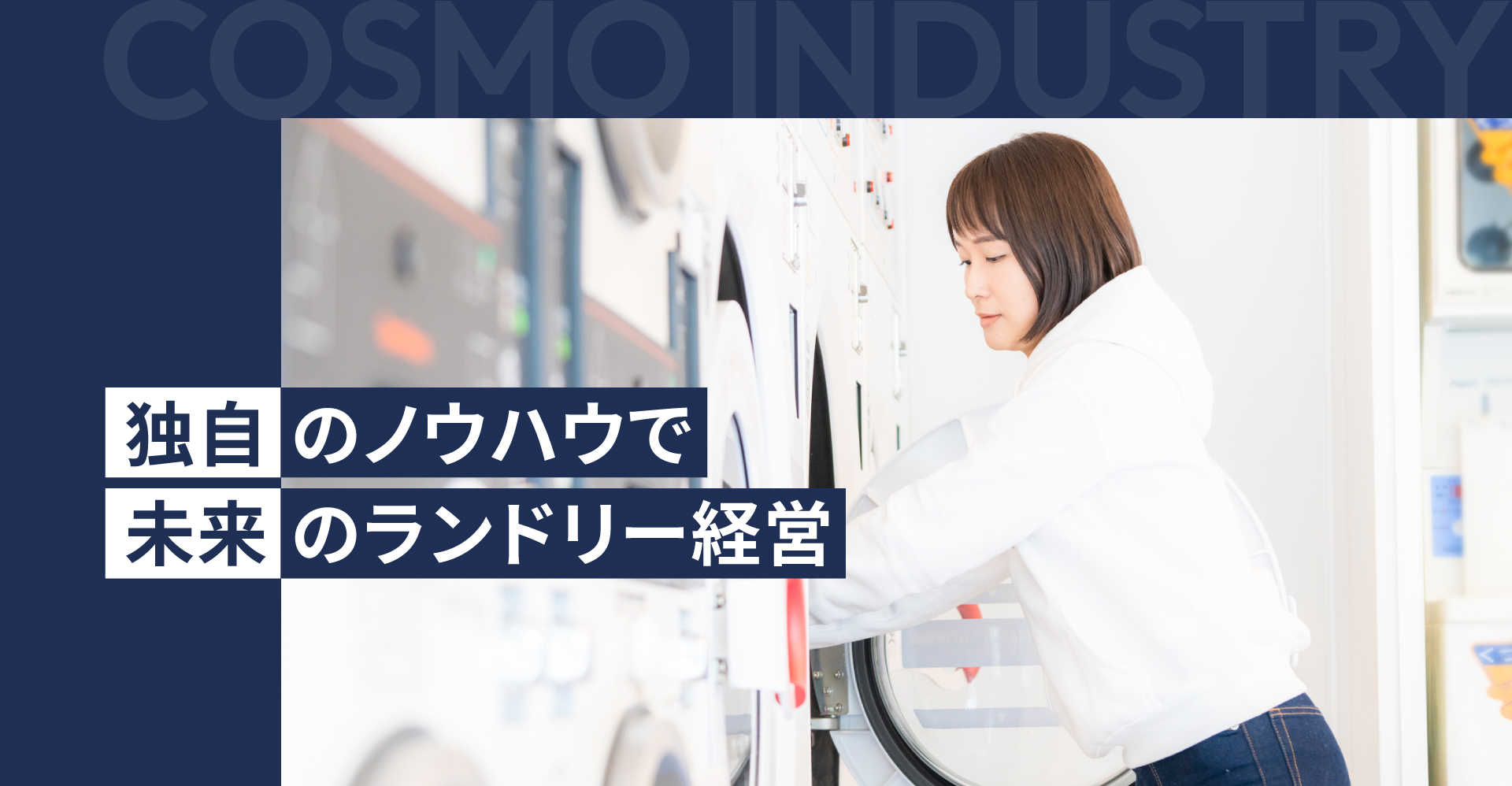 独自のノウハウで 未来のランドリー経営